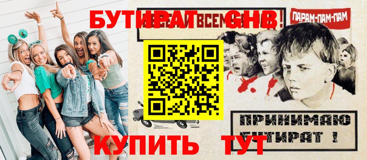 Бутират GHB Усть-Кут