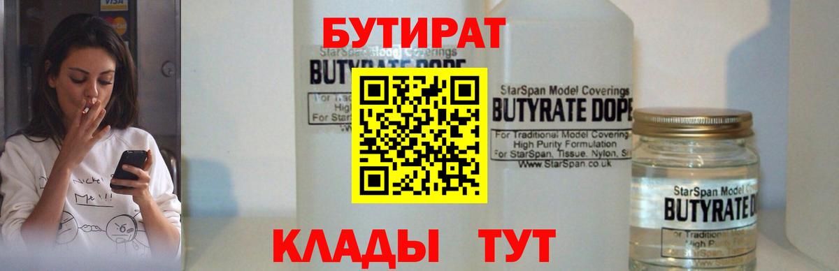 Усть-Кут  Бутират BDO 33%  Бутират  Вход с VPN 